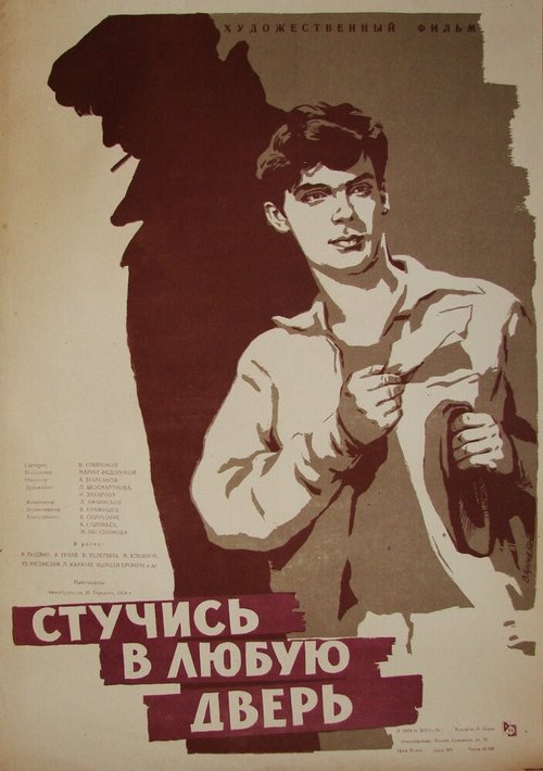 Обложка (Постер) Стучись в любую дверь (1959) SATRip Обложка (Постер) Стучись в любую дверь (1959) SATRip