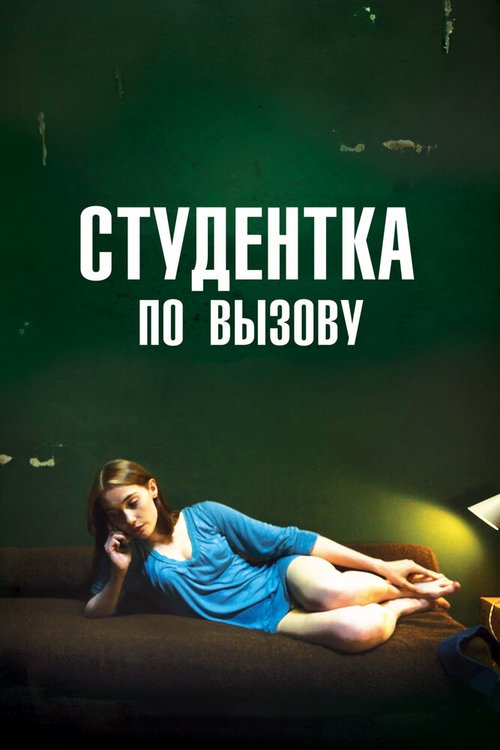 Обложка Студентка по вызову / Mes chères études (2010) 
