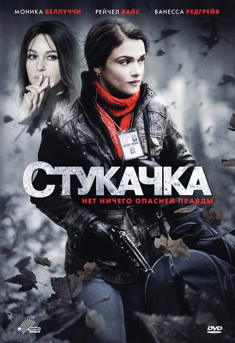 Обложка Стукачка / The Whistleblower (2010) 