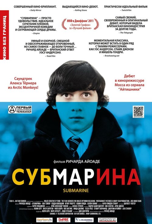 Обложка Субмарина / Submarine (2010) 