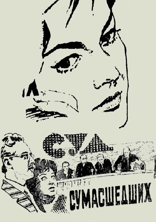 Обложка (Постер) Суд сумасшедших (1961) SATRip Обложка (Постер) Суд сумасшедших (1961) SATRip