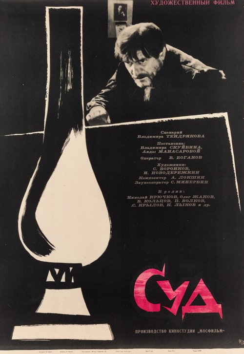 Обложка (Постер) Суд (1962) SATRip Обложка (Постер) Суд (1962) SATRip