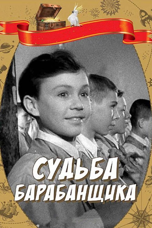 Обложка (Постер) Судьба барабанщика (1955) SATRip Обложка (Постер) Судьба барабанщика (1955) SATRip