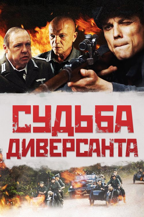 Обложка (Постер) Судьба диверсанта (2020) HDRip