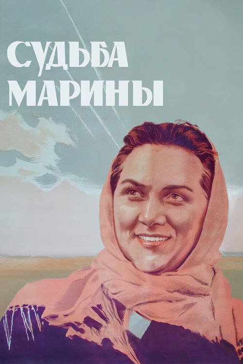 Обложка (Постер) Судьба Марины (1953) SATRip Обложка (Постер) Судьба Марины (1953) SATRip