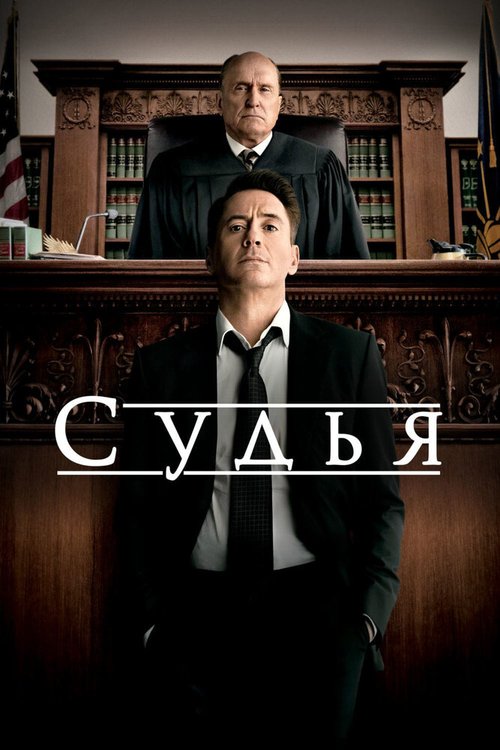 Обложка Судья / The Judge (2014) 