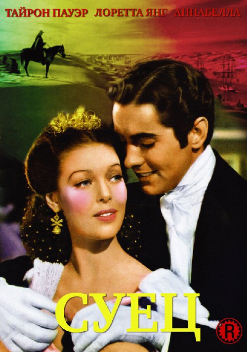 Обложка (Постер) Суец / Suez (1938) SATRip Обложка (Постер) Суец / Suez (1938) SATRip