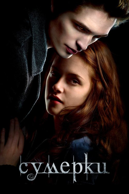 Обложка Сумерки / Twilight (2008) 