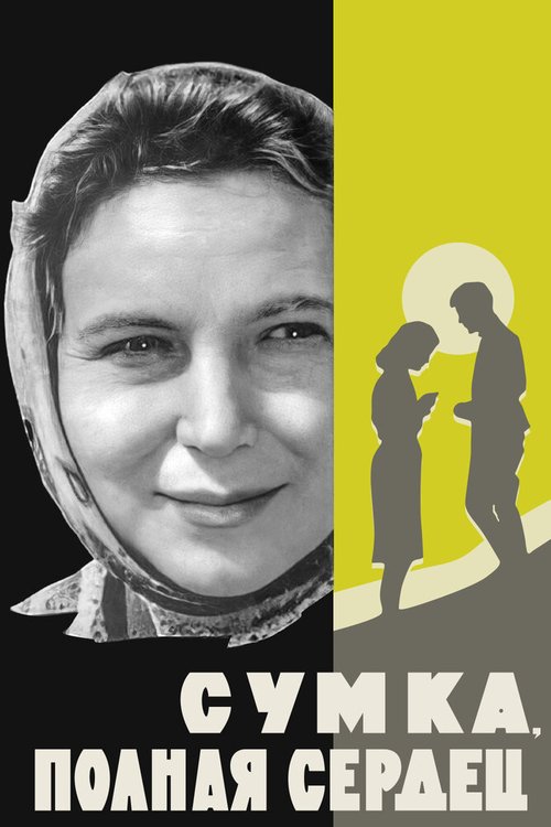 Обложка (Постер) Сумка, полная сердец (1964) SATRip Обложка (Постер) Сумка, полная сердец (1964) SATRip
