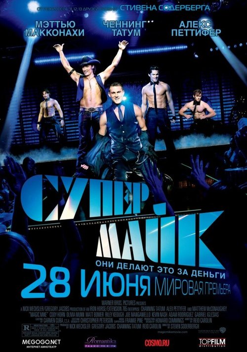Обложка Супер Майк / Magic Mike (2012) 