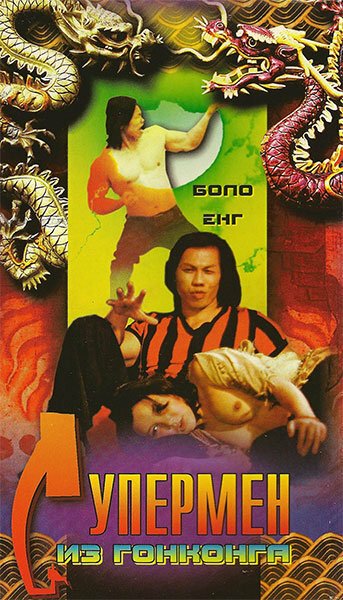 Обложка (Постер) Супермен из Гонконга / Xiang Gang chao ren (1975) SATRip Обложка (Постер) Супермен из Гонконга / Xiang Gang chao ren (1975) SATRip