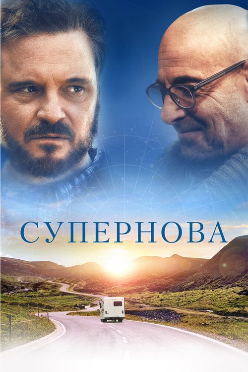 Обложка (Постер) Супернова / Supernova (2020) HDRip Обложка (Постер) Супернова / Supernova (2020) HDRip