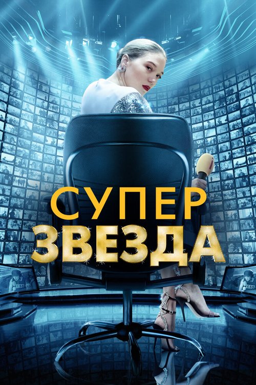 Обложка (Постер) Суперзвезда / France (2020) HDRip