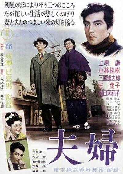Обложка (Постер) Супруги / Fûfu (1953) SATRip