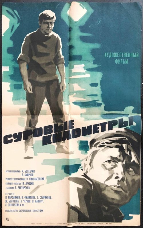 Обложка (Постер) Суровые километры (1969) SATRip Обложка (Постер) Суровые километры (1969) SATRip