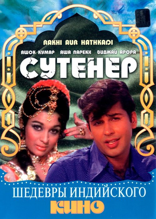 Обложка (Постер) Сутенер / Rakhi Aur Hathkadi (1972) SATRip