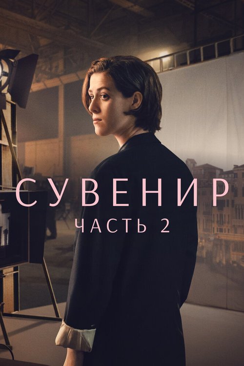 Обложка (Постер) Сувенир: Часть 2 / The Souvenir: Part II (2021) HDRip Обложка (Постер) Сувенир: Часть 2 / The Souvenir: Part II (2021) HDRip