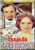 Обложка (Постер) Свадьба Кречинского (1974) SATRip Обложка (Постер) Свадьба Кречинского (1974) SATRip