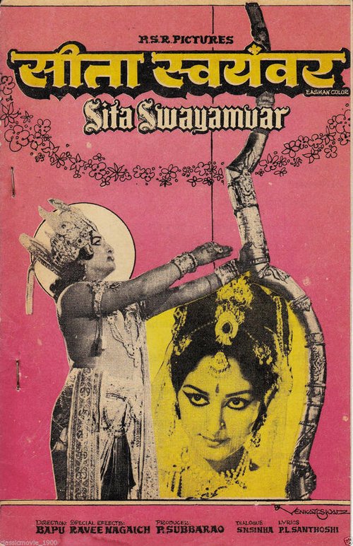 Обложка (Постер) Свадьба Ситы / Sita Swayamvar (1976) 