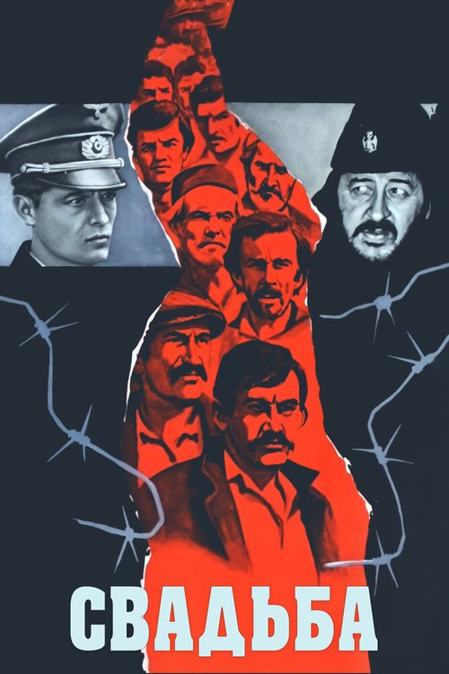 Обложка (Постер) Свадьба (1973) SATRip Обложка (Постер) Свадьба (1973) SATRip