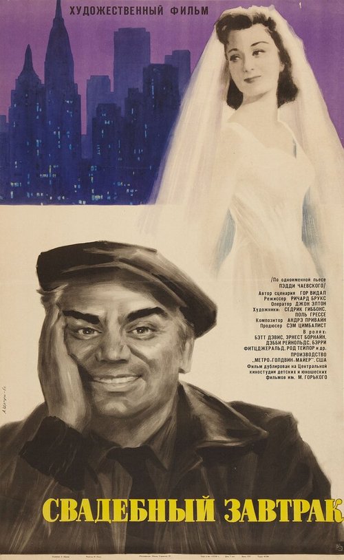 Обложка (Постер) Свадебный завтрак / The Catered Affair (1956) SATRip