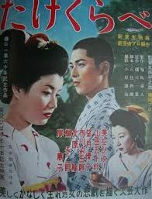 Обложка (Постер) Сверстники / Takekurabe (1955) SATRip Обложка (Постер) Сверстники / Takekurabe (1955) SATRip