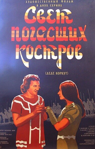Обложка (Постер) Свет погасших костров (1975) SATRip Обложка (Постер) Свет погасших костров (1975) SATRip