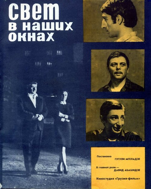 Обложка (Постер) Свет в наших окнах (1969) SATRip Обложка (Постер) Свет в наших окнах (1969) SATRip