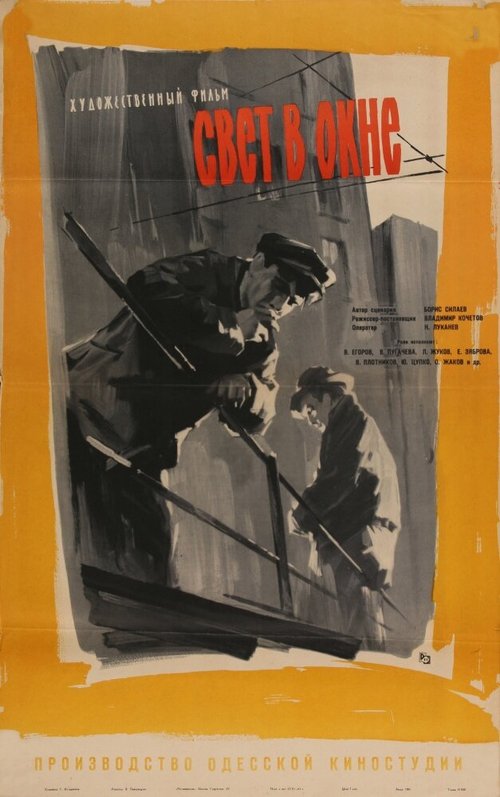 Обложка (Постер) Свет в окне (1960) SATRip Обложка (Постер) Свет в окне (1960) SATRip