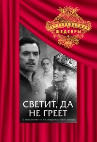 Обложка (Постер) Светит, да не греет (1972) SATRip