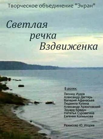Обложка (Постер) Светлая речка Вздвиженка (1971) SATRip