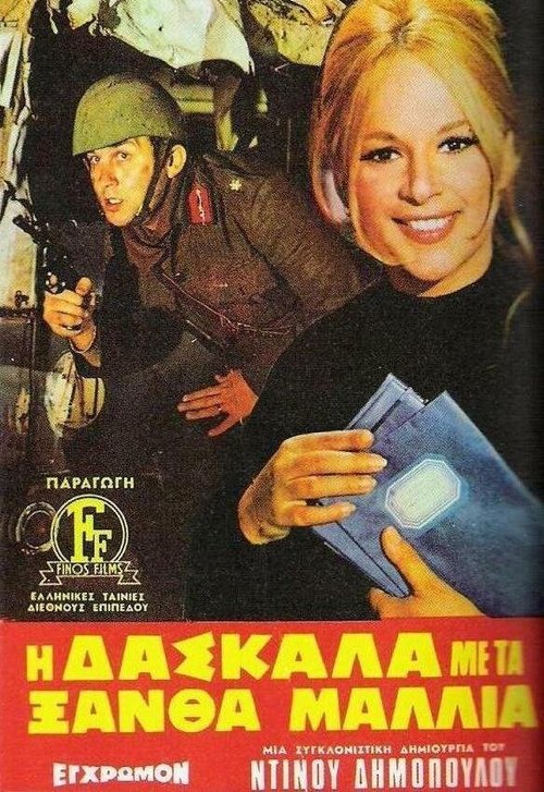 Обложка (Постер) Светловолосая учительница / I daskala me ta xantha mallia (1969) SATRip Обложка (Постер) Светловолосая учительница / I daskala me ta xantha mallia (1969) SATRip