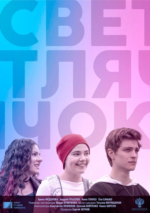 Обложка (Постер) Светлячок (2021) HDRip