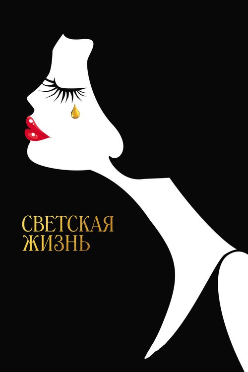 Обложка Светская жизнь / Café Society (2016) 