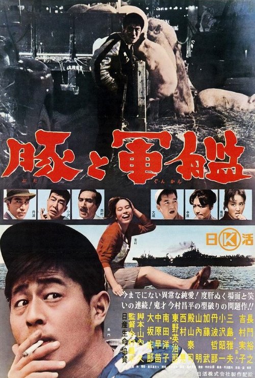 Обложка (Постер) Свиньи и броненосцы / Buta to gunkan (1961) SATRip Обложка (Постер) Свиньи и броненосцы / Buta to gunkan (1961) SATRip