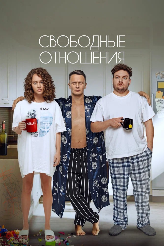 Обложка (Постер) Свободные отношения (2021) Обложка (Постер) Свободные отношения (2021)