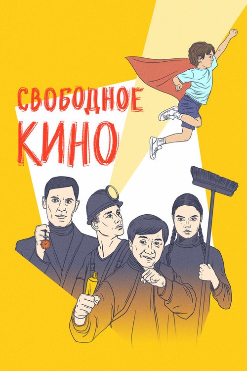 Обложка (Постер) Свободное кино. Фестиваль короткометражных фильмов (2021) HDRip Обложка (Постер) Свободное кино. Фестиваль короткометражных фильмов (2021) HDRip