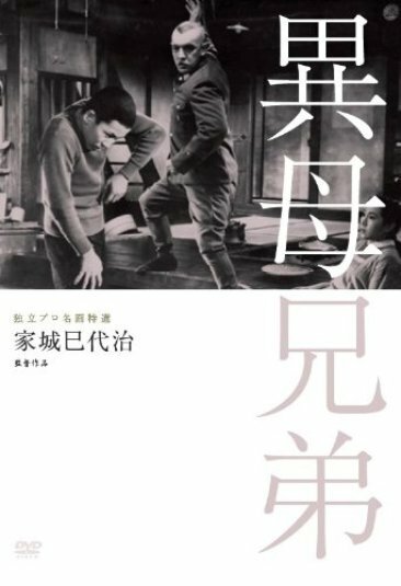 Обложка (Постер) Сводные братья / Ibo kyoudai (1957) SATRip Обложка (Постер) Сводные братья / Ibo kyoudai (1957) SATRip