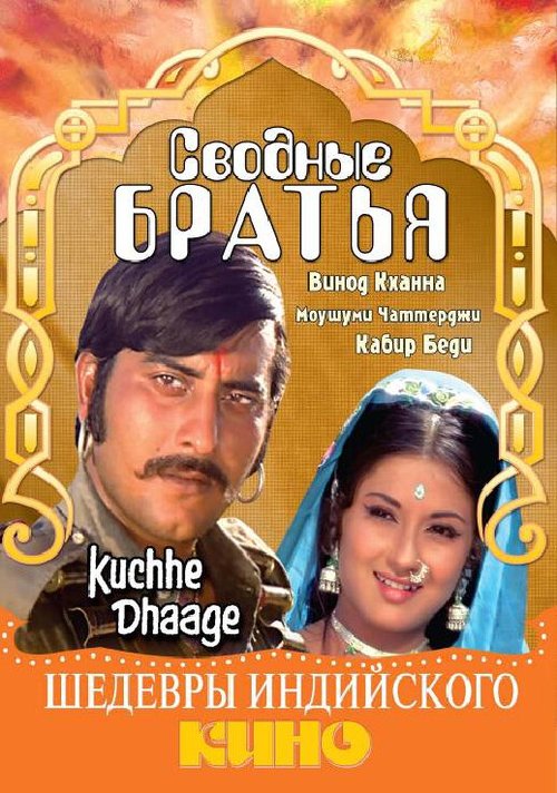 Обложка (Постер) Сводные братья / Kuchhe Dhaage (1973) SATRip Обложка (Постер) Сводные братья / Kuchhe Dhaage (1973) SATRip