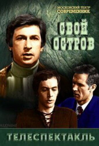 Обложка (Постер) Свой остров (1974) SATRip Обложка (Постер) Свой остров (1974) SATRip