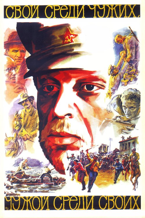 Обложка Свой среди чужих, чужой среди своих (1974) 