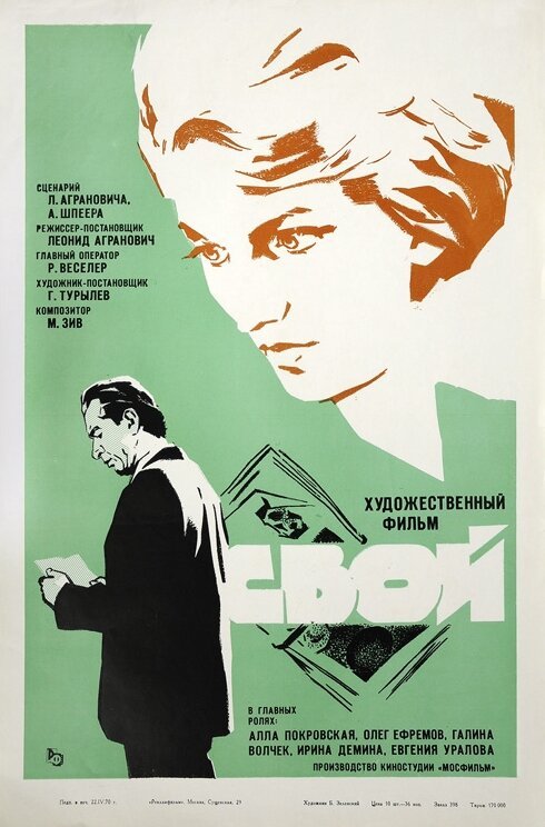 Обложка (Постер) Свой (1969) SATRip Обложка (Постер) Свой (1969) SATRip