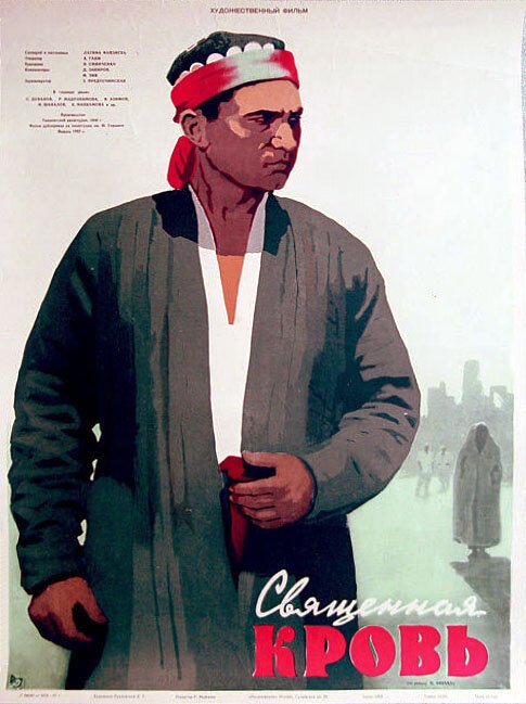 Обложка (Постер) Священная кровь (1956) Обложка (Постер) Священная кровь (1956)