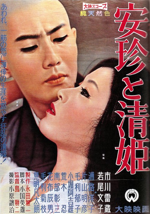 Обложка (Постер) Священник и красавица / Anchin to Kiyohime (1960) SATRip