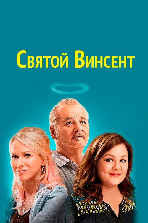 Обложка Святой Винсент / St. Vincent (2014) 