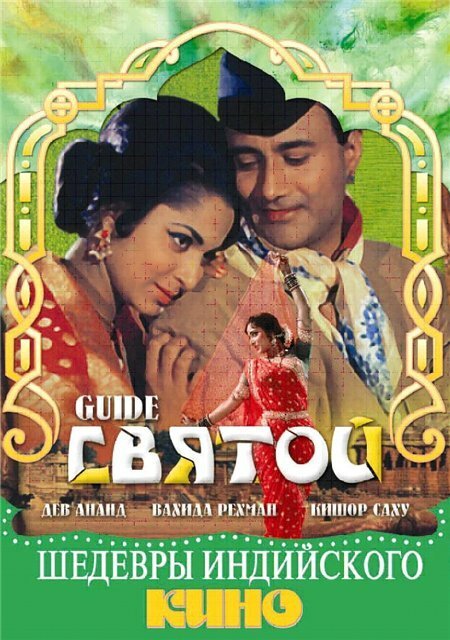 Обложка (Постер) Святой / Guide (1965) SATRip Обложка (Постер) Святой / Guide (1965) SATRip