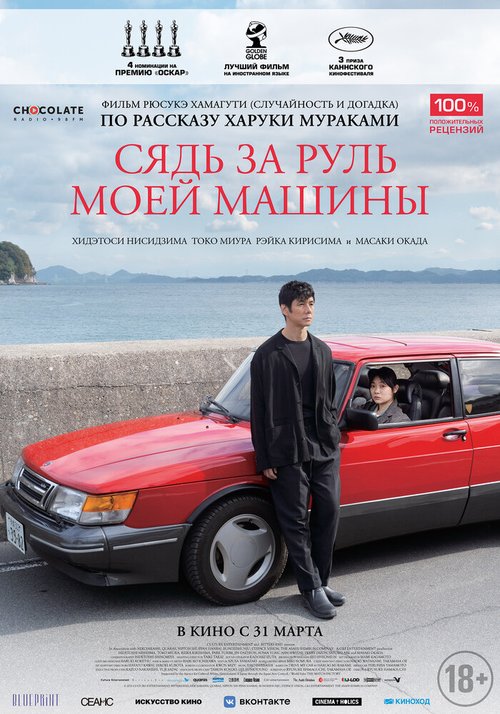 Обложка (Постер) Сядь за руль моей машины / Doraibu mai ka (2021) HDRip Обложка (Постер) Сядь за руль моей машины / Doraibu mai ka (2021) HDRip