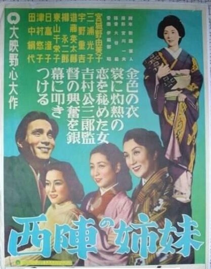 Обложка (Постер) Сёстры Нисидзин / Nishijin no shimai (1952) Обложка (Постер) Сёстры Нисидзин / Nishijin no shimai (1952)