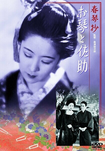Обложка (Постер) Сюнкинсё: Окото и Сасукэ / Shunkinsho: Okoto to Sasuke (1935) SATRip