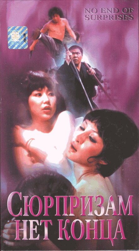 Обложка (Постер) Сюрпризам нет конца / Pai an jing ji (1975) SATRip Обложка (Постер) Сюрпризам нет конца / Pai an jing ji (1975) SATRip